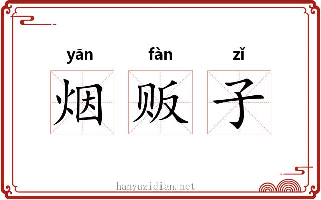 烟贩子