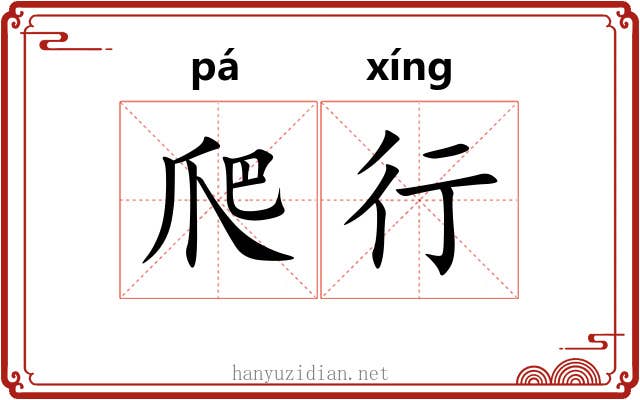 爬行 爬行