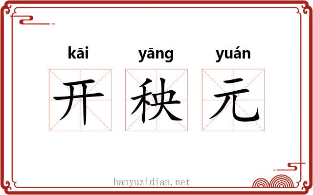 开秧元