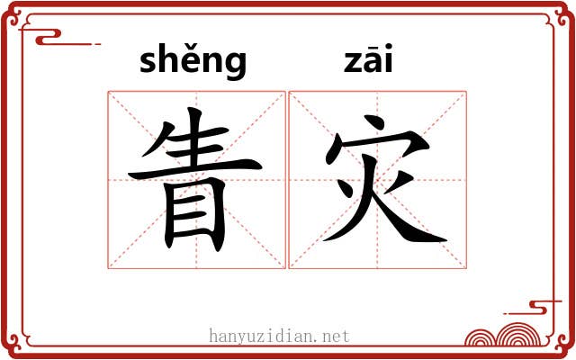 眚灾 眚灾