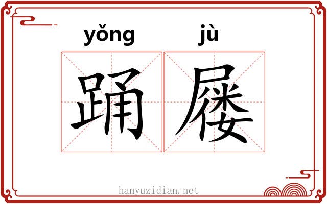 踊屦