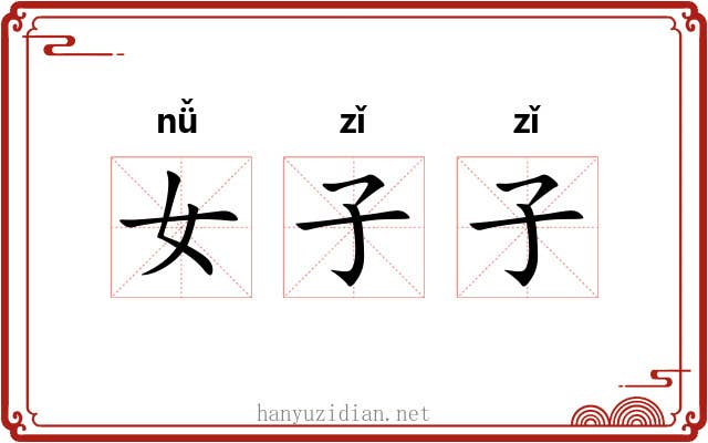 女子子 女子子
