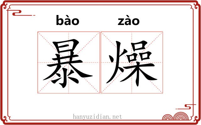 暴燥