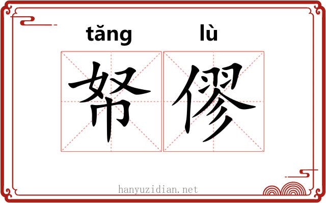 帑僇