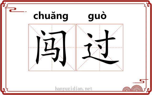 闯过 闯过