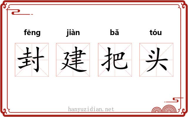 封建把头 封建把头