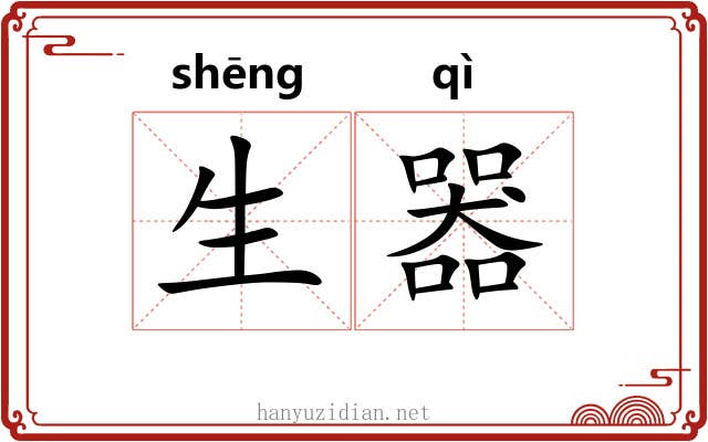 生器 生器