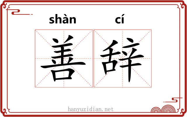 善辞 善辞