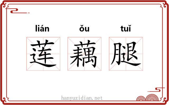 莲藕腿