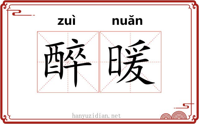 醉暖