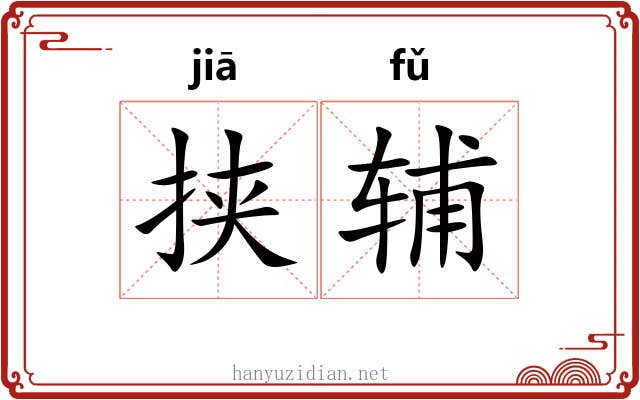 挟辅