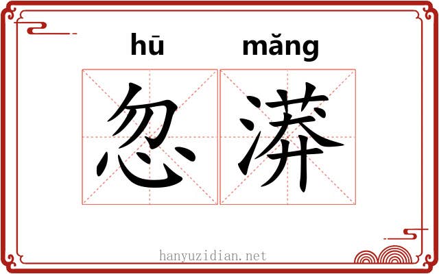 忽漭
