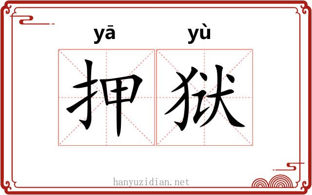 押狱