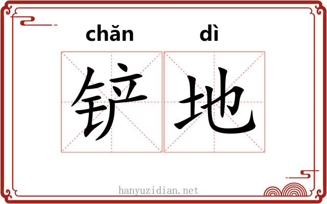 铲地