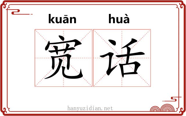 宽话