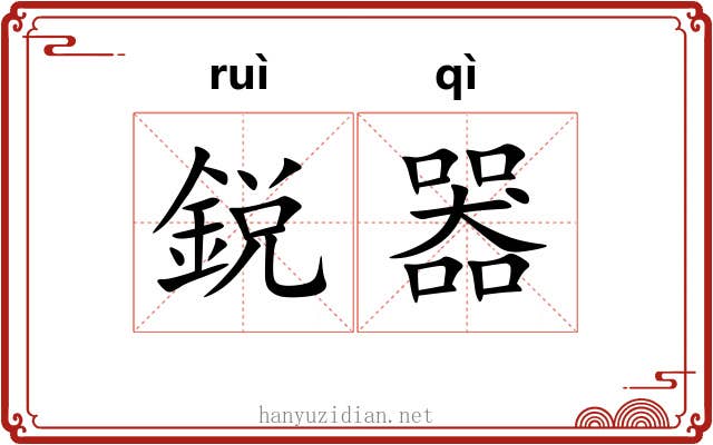 鋭器