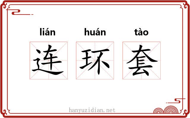 连环套 连环套