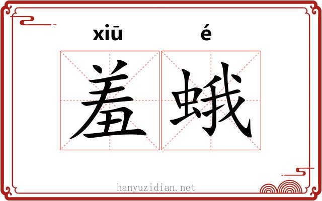 羞蛾
