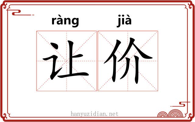 让价 让价