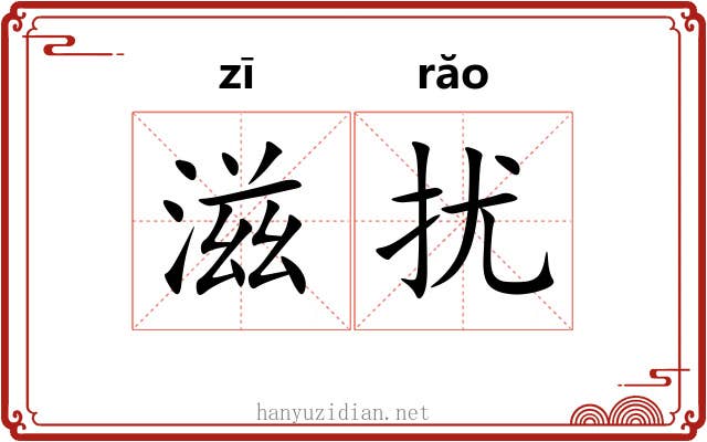 滋扰