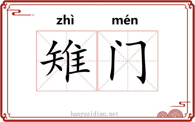 雉门 雉门