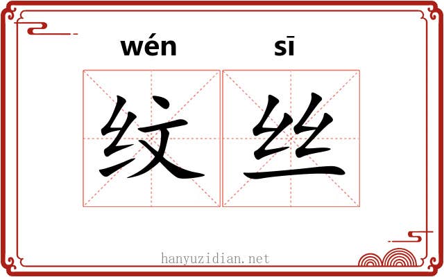 纹丝