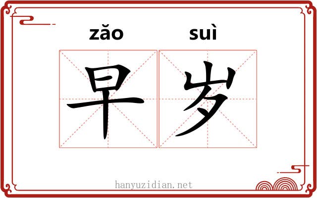 早岁