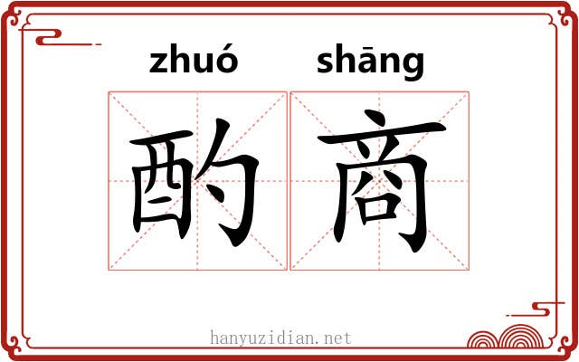酌商 酌商