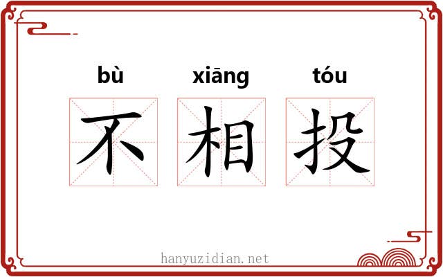 不相投