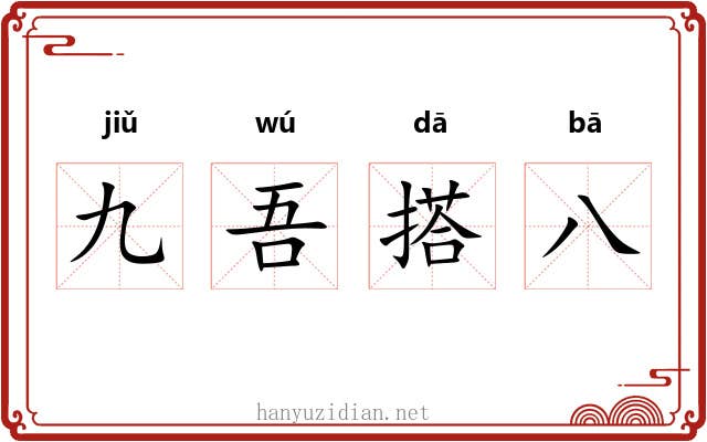 九吾搭八 九吾搭八