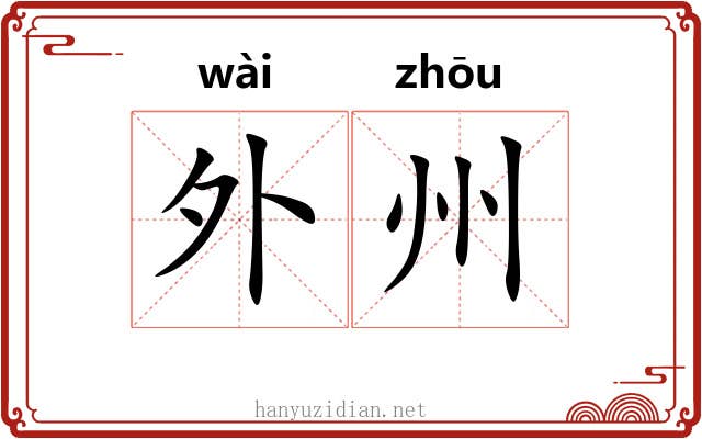 外州 外州