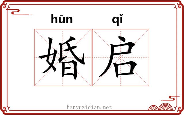 婚启
