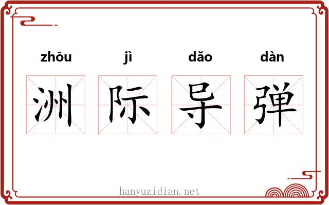 洲际导弹 洲际导弹