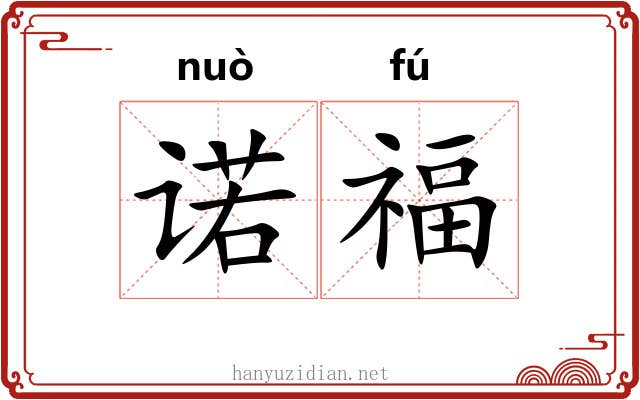 诺福