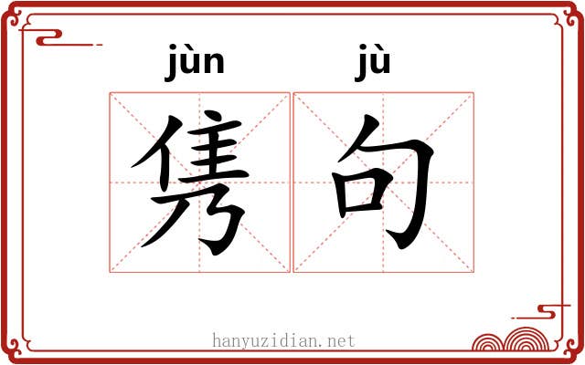 隽句