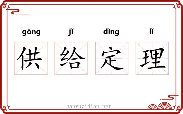 供给定理 供给定理