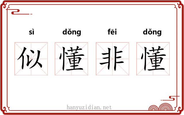 似懂非懂
