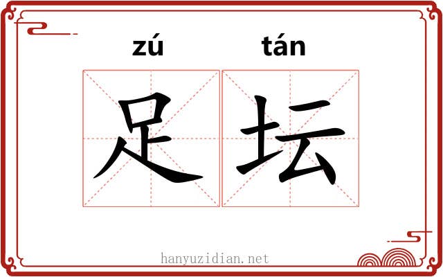 足坛 足坛