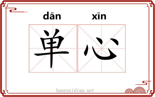 单心 单心