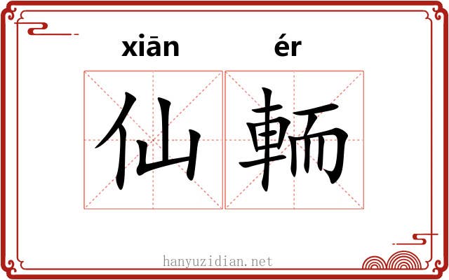 仙輀