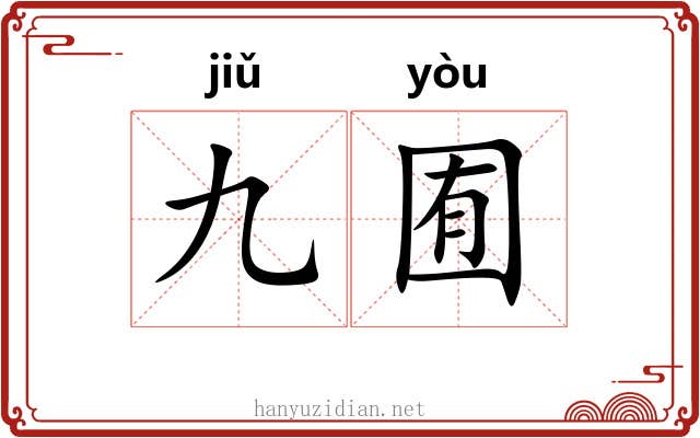 九囿