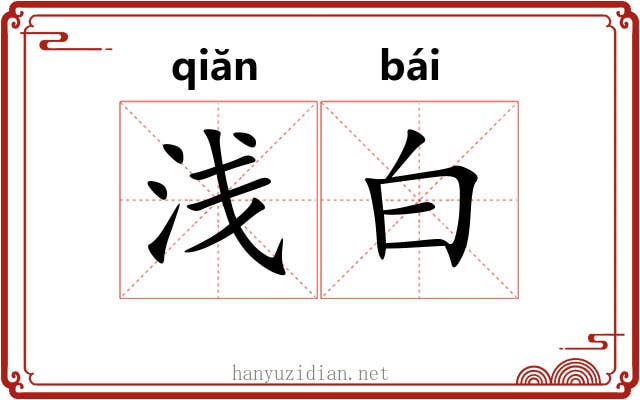浅白