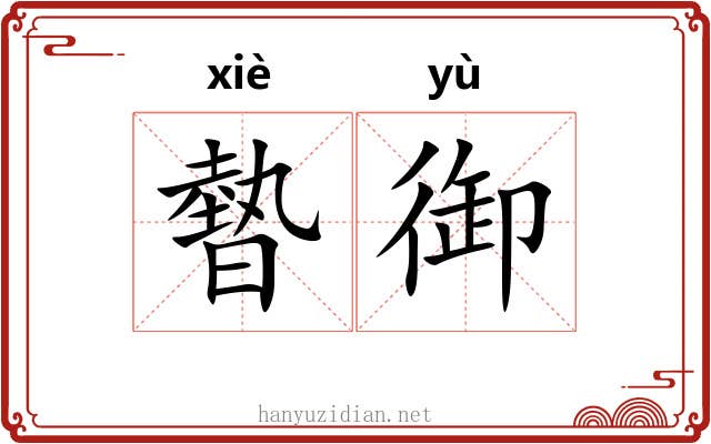 暬御
