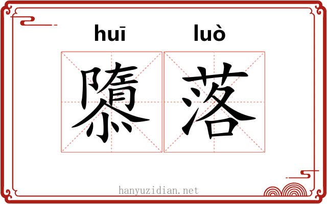 隳落 隳落