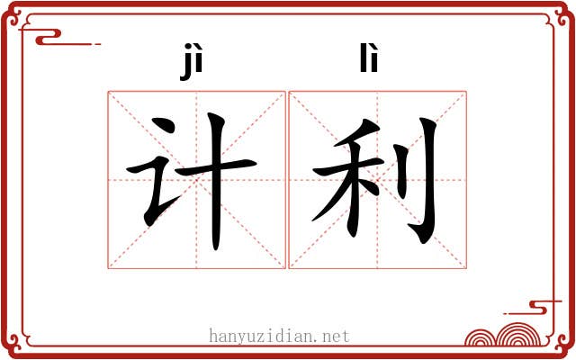 计利 计利