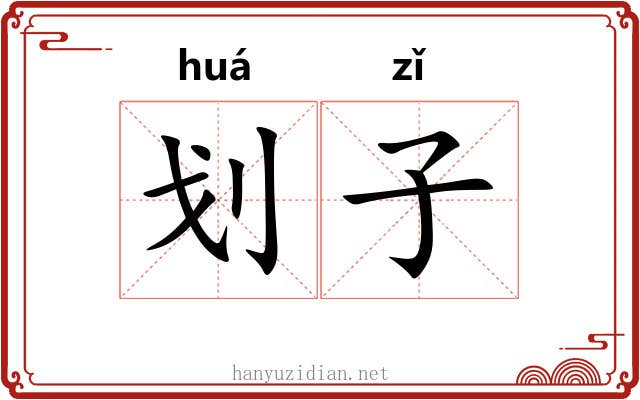 划子 划子