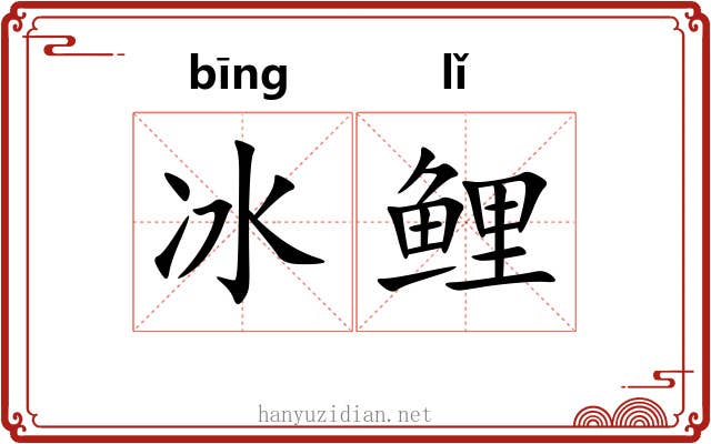 冰鲤