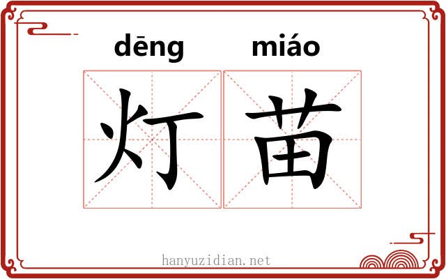 灯苗 灯苗