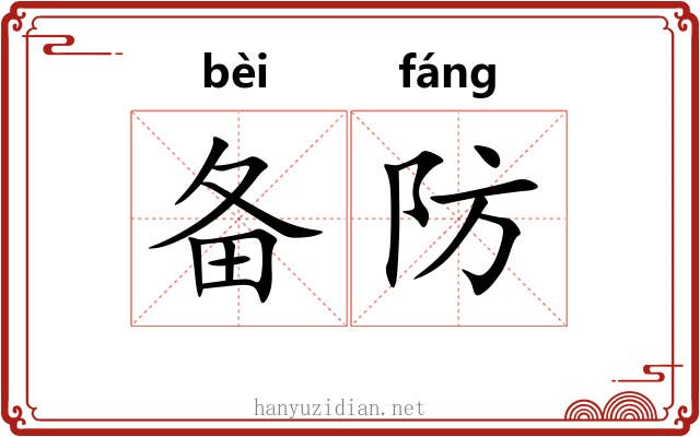 备防 备防