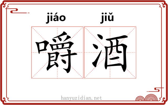 嚼酒